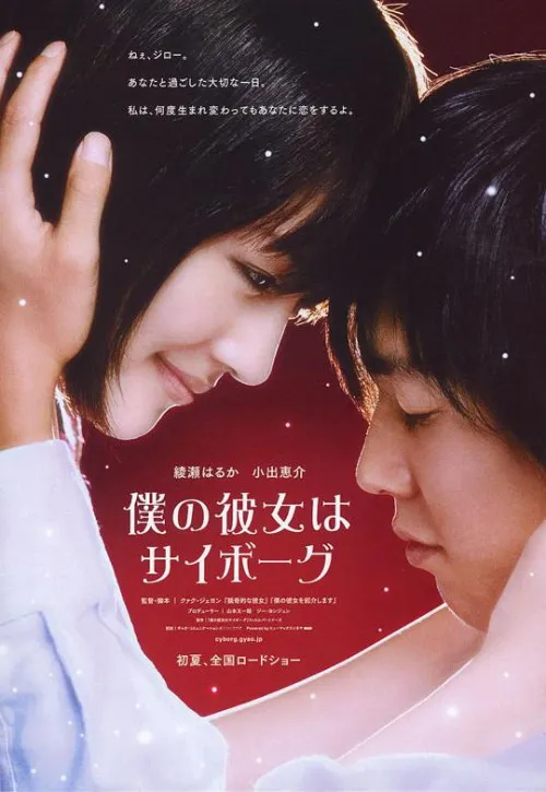 Plakat: Boku no kanojo wa saibôgu