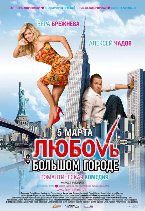 Plakat: Lyubov v bolshom gorode
