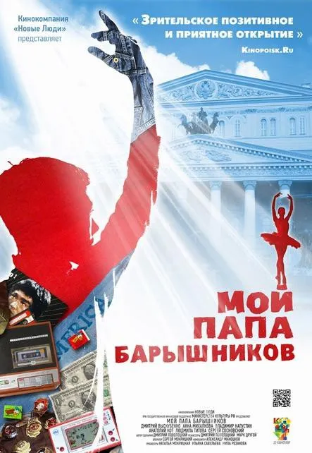 Plakat: Moy papa Baryshnikov