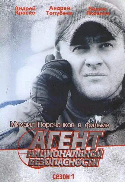 Plakat: Agent natsionalnoy bezopasnosti 1