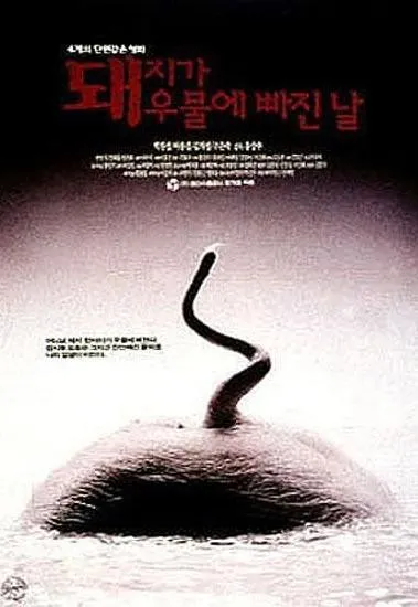 Plakat: Doae-ji-ga Woo-mool-e Bba-jin Nal