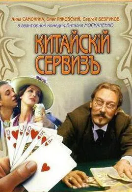 Plakat: Chiński serwis