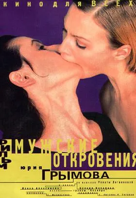 Plakat: Muzhskiye otkroveniya