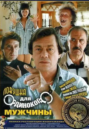 Plakat: Lovushka dlya odinokogo muzhchiny