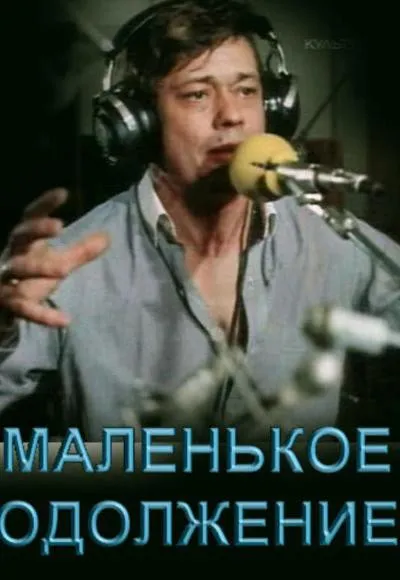 Plakat: Malenkoe odolzhenie