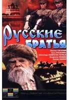 Plakat: Russkie bratya
