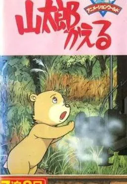 Plakat: Yamatarou Kaeru