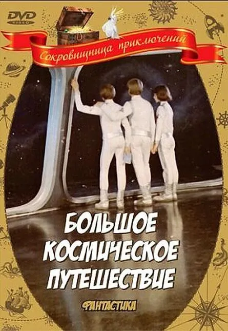 Plakat: Bolshoe kosmicheskoe puteshestvie