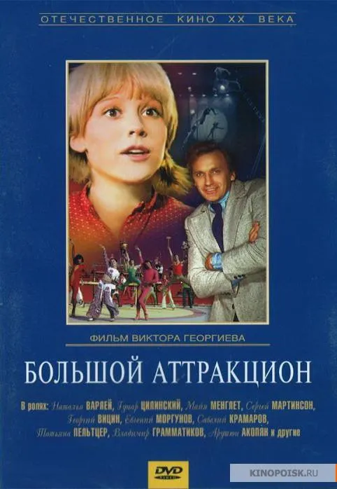 Plakat: Bolshoy attraktsion