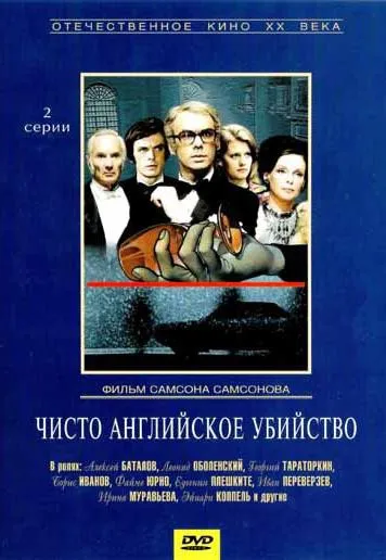 Plakat: Chisto angliyskoe ubiystvo