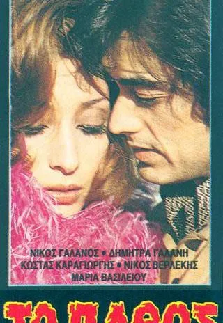 Plakat: Erotismos kai pathos