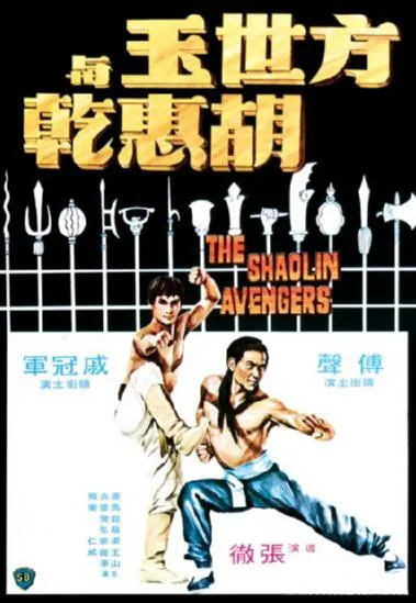 Plakat: Zemsta Shaolin