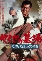 Plakat: Yakuza no hakaba: Kuchinashi no hana