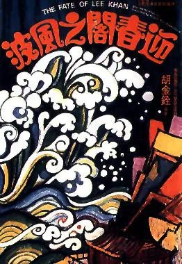 Plakat: Ying chun ge zhi Fengbo