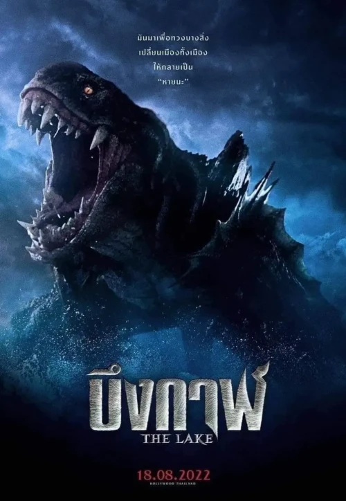 Plakat: Potwór z jeziora