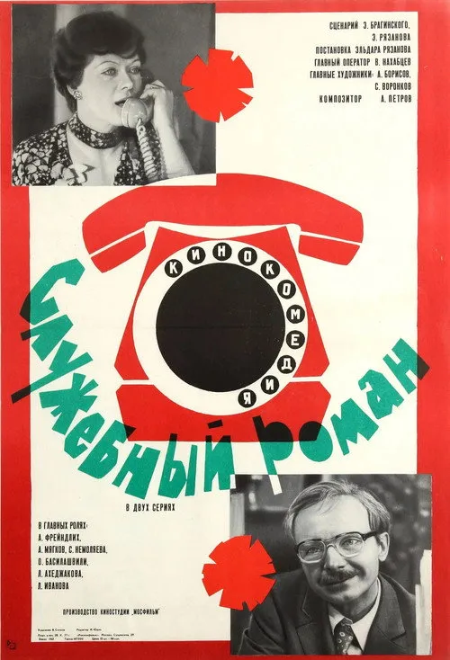 Plakat filmu Sluzhebnyj roman