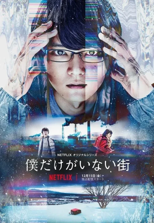 Plakat: Boku dake ga Inai Machi
