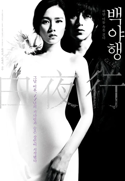 Plakat: Baekyahaeng: Hayan eodoom sokeul geolda