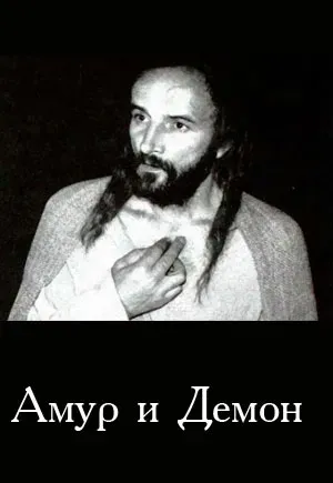 Plakat: Amur i demon