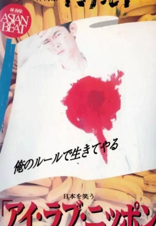 Plakat: Asian Beat: I Love Nippon