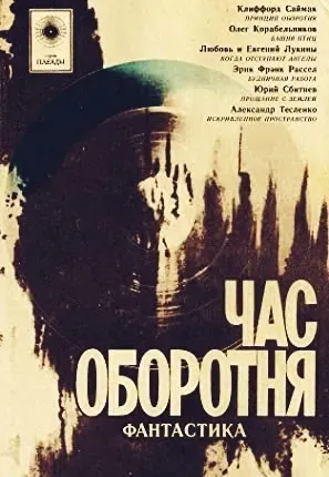 Plakat: Chas oborotnya