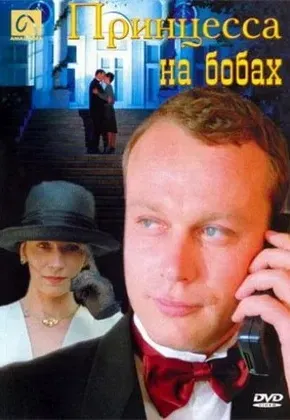 Plakat: Księżniczka na strąku bobu