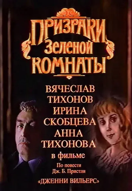 Plakat: Prizraki zelyonoy komnaty