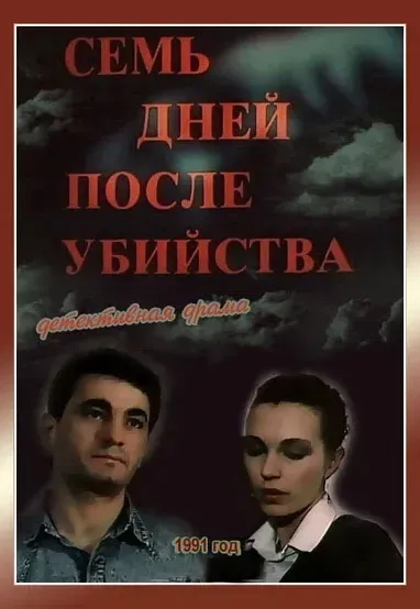Plakat: Sem dney posle ubiystva
