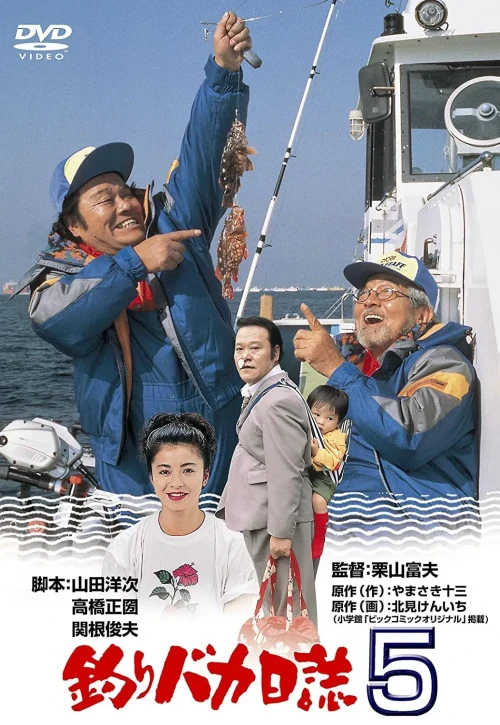 Plakat: Tsuribaka nisshi 5