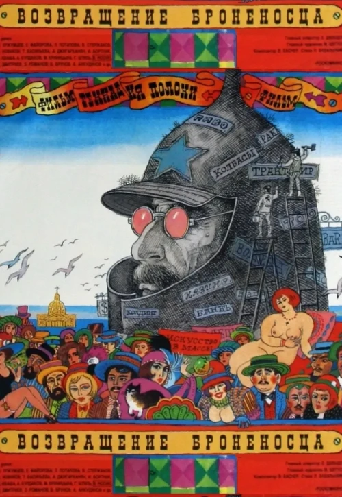 Plakat: Vozvrashchenie "Bronenostsa"