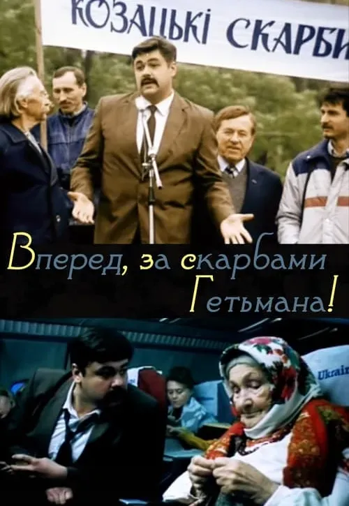 Plakat: Vperyod, za sokrovishchami getmana!