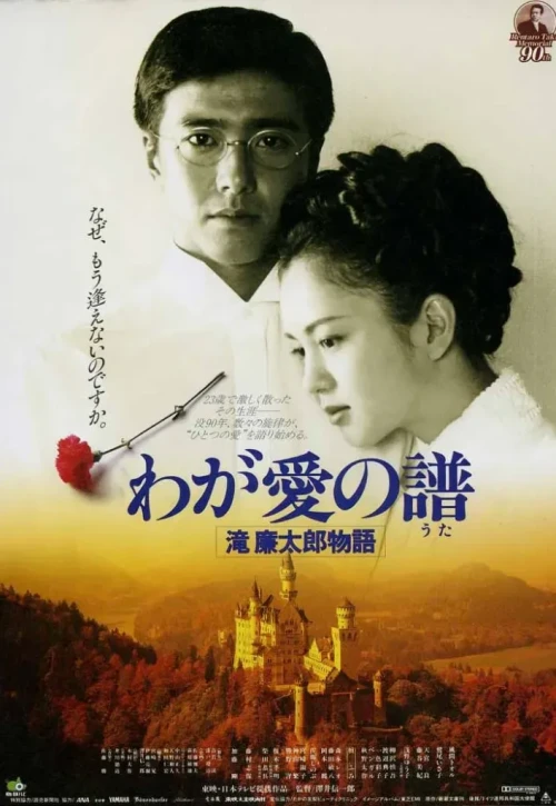 Plakat: Waga ai no uta - Taki Rentaro monogatari