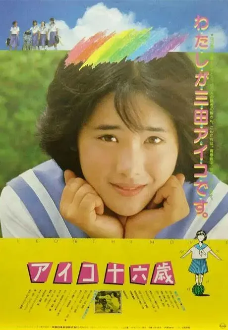 Plakat: Aiko 16-sai
