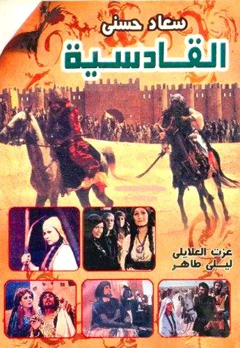 Plakat: Al Qadisiyya
