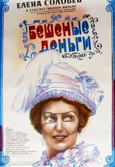 Plakat: Beshenye dengi