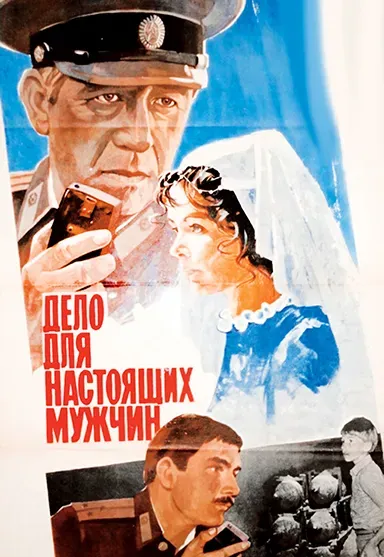 Plakat: Delo dlya nastoyashchikh muzhchin