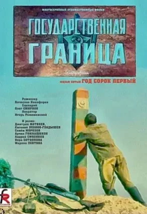 Plakat: Gosudarstvennaya granitsa: God sorok pervyy