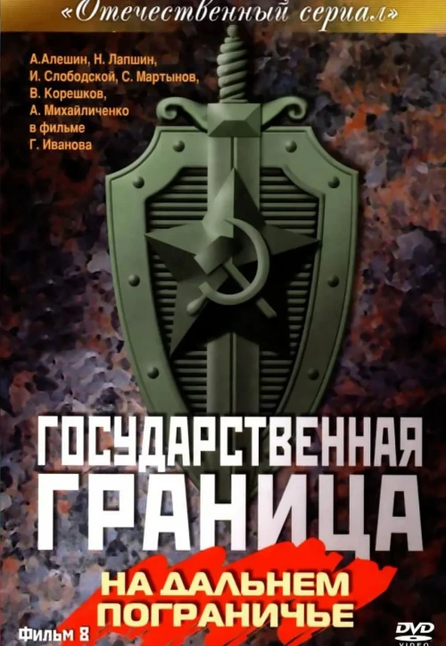 Plakat: Gosudarstvennaya granitsa: Na dalnem pograniche