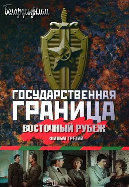 Plakat: Gosudarstvennaya granitsa: Vostochnyy rubezh