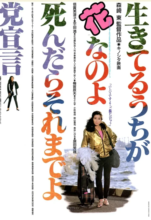 Plakat: Ikiteru uchiga hana nanoyo shin-dara sore madeyo to sengen
