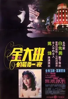 Plakat: Jin da ban de zui hou yi ye