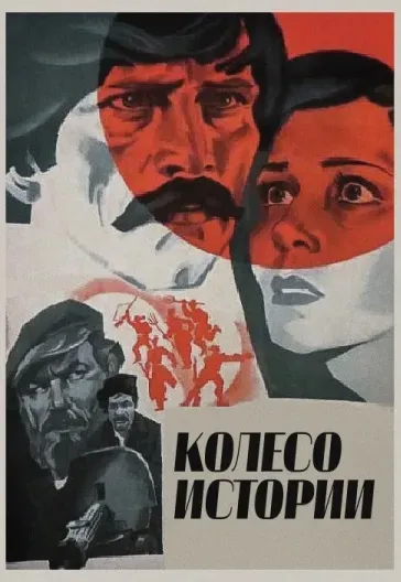 Plakat: Koleso istorii