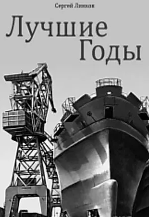 Plakat: Luchshiye gody