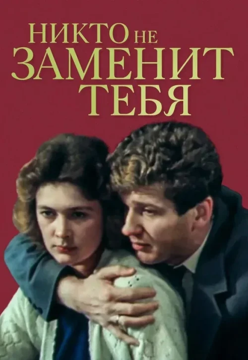 Plakat: Nikto ne zamenit tebya