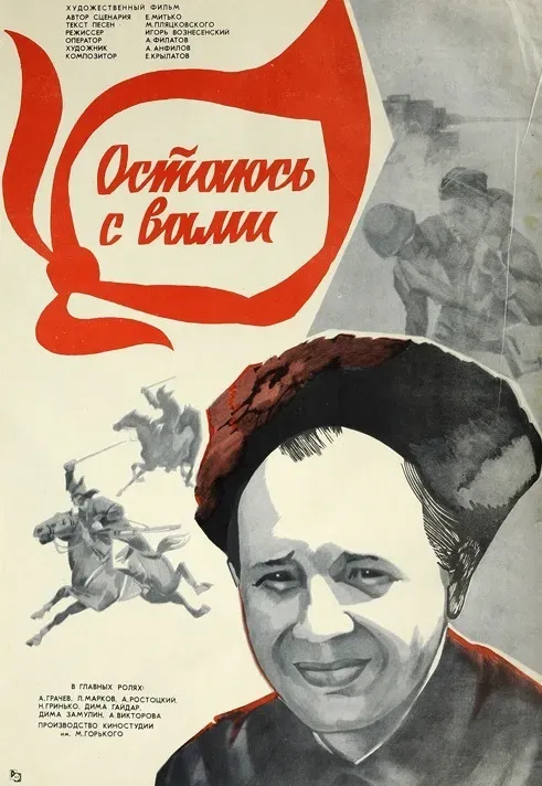Plakat: Ostayus s vami