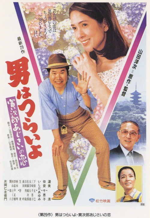Plakat: Otoko wa tsurai yo: Torajiro ajisai no koi