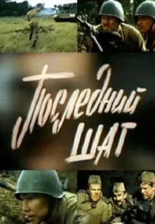 Plakat: Posledniy shag