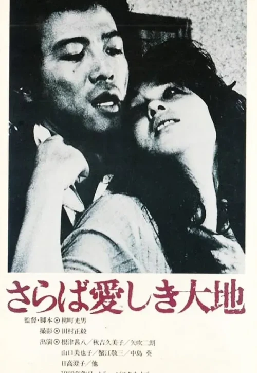 Plakat: Saraba itoshiki daichi