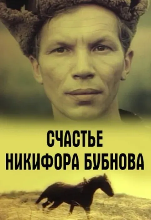 Plakat: Schaste Nikifora Bubnova