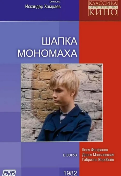 Plakat: Shapka Monomakha